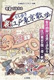耳嚢で訪ねるもち歩き裏江戸東京散歩 古地図ライブラリー別冊 (古地図ライブラリー 別冊)