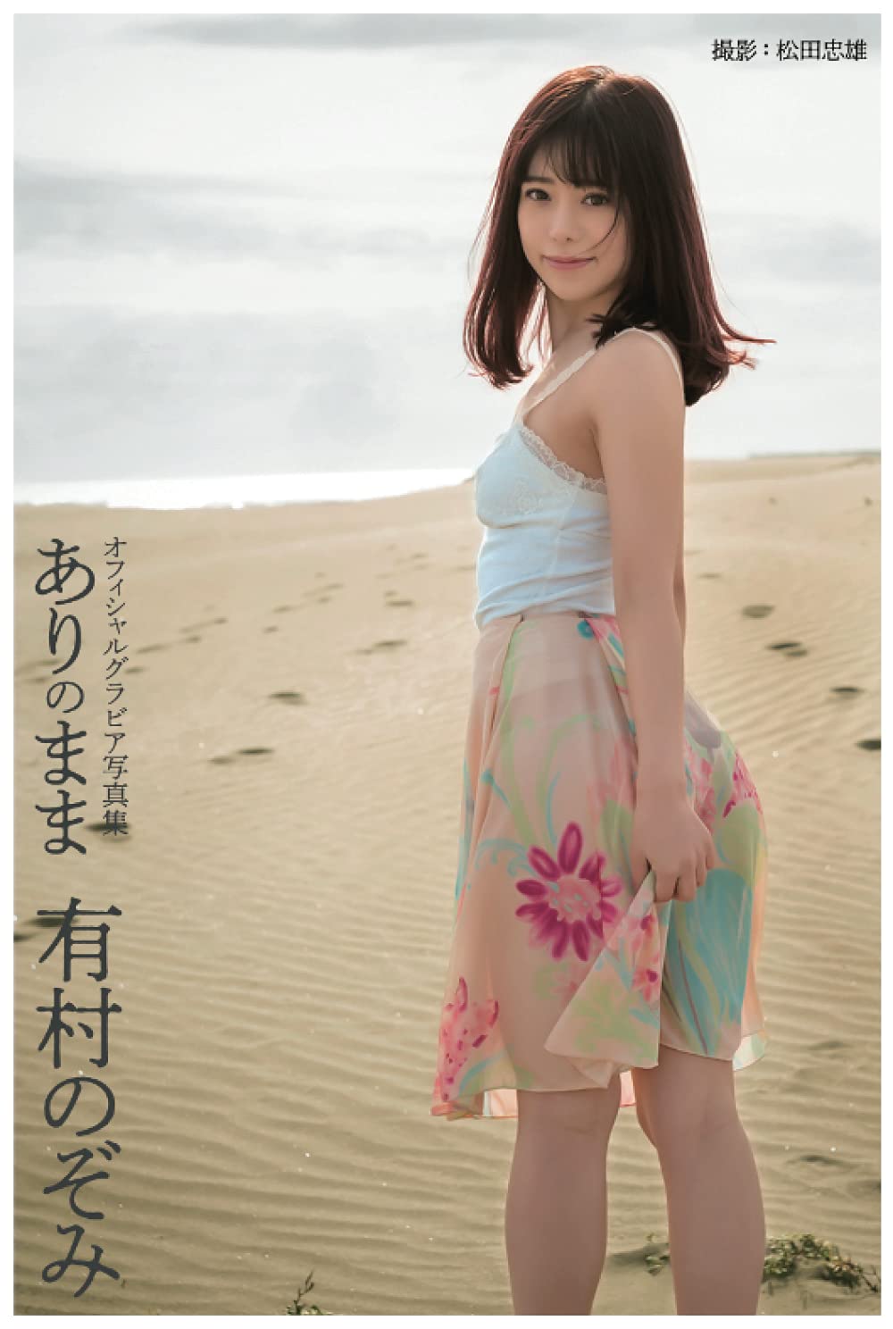 有 村 のぞみ