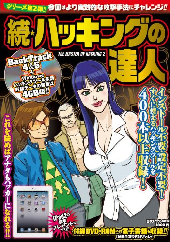 続・ハッキングの達人 (白夜ムック)