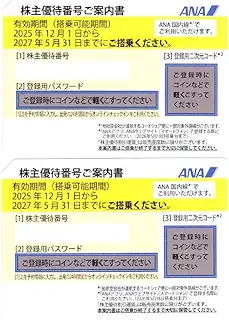 ANA全日空 株主優待券2枚 2027年5月31日まで有効