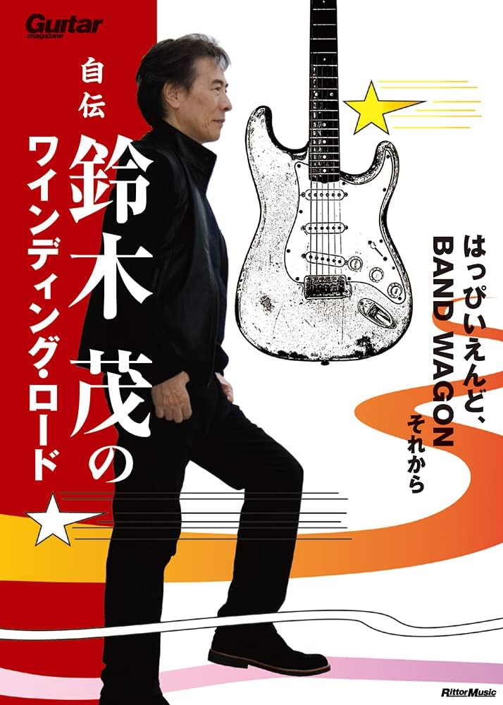 自伝 鈴木茂のワインディング・ロード はっぴいえんど、BAND