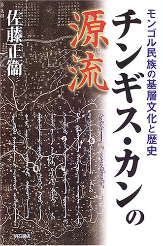 チンギス・カンの源流