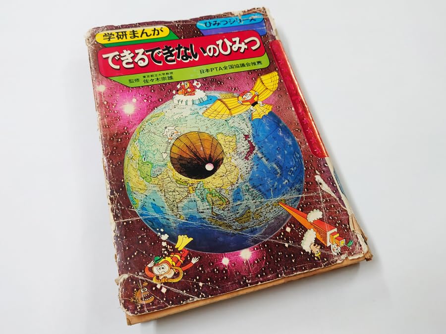 Amazon.co.jp: 中古 ジャンクで 古本 学研まんが ひみつシリーズ