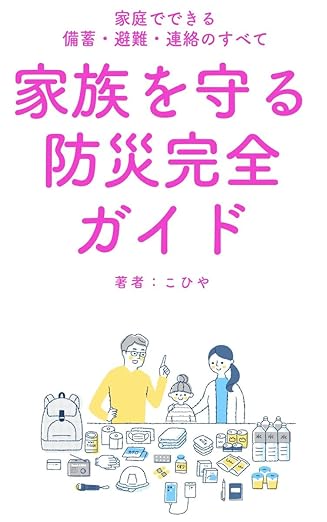 家族を守る防災完全ガイド～家庭でできる備蓄・避難・連絡のすべて～