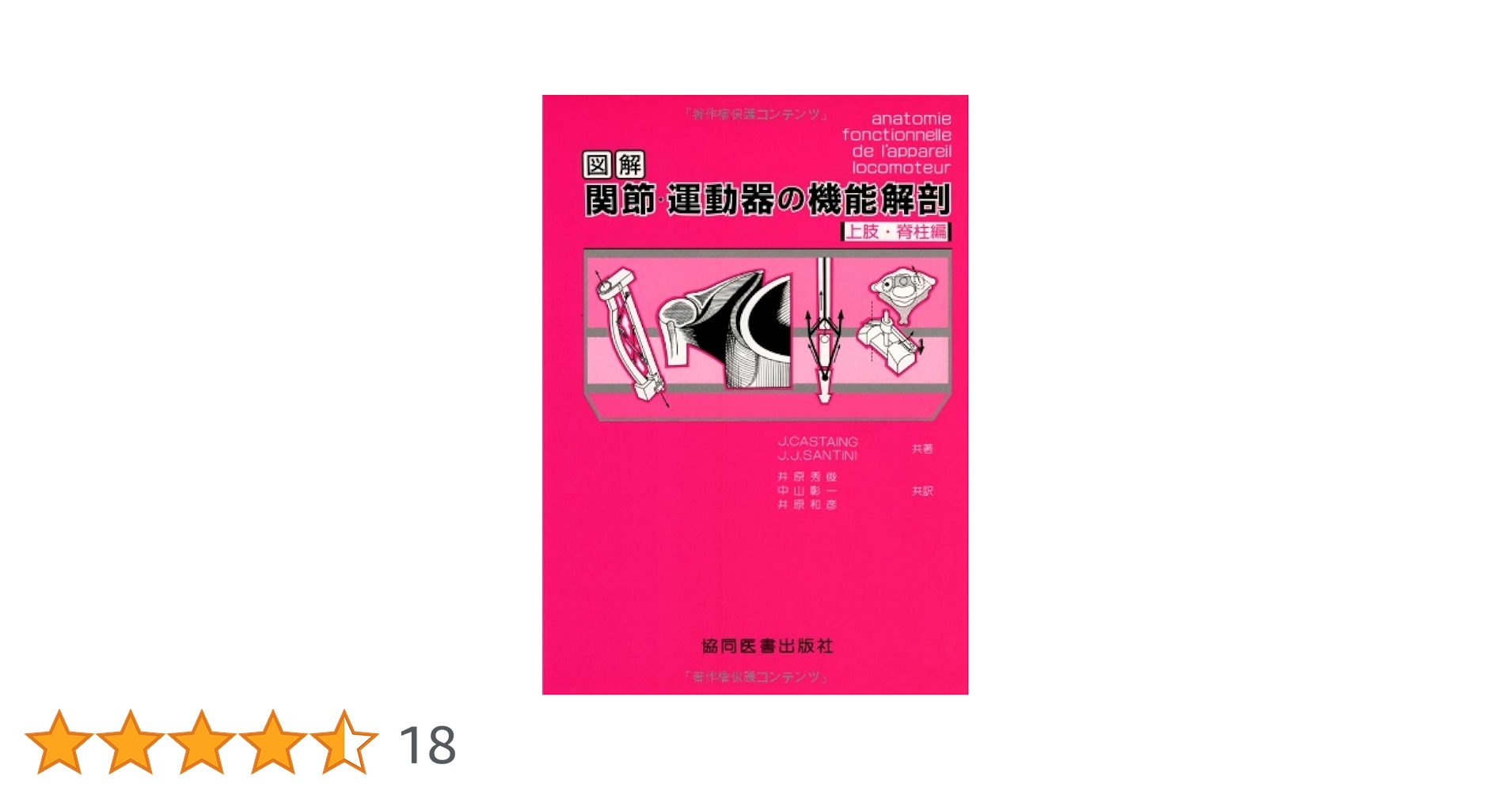図解 関節・運動器の機能解剖 下 下肢編 図解関節・運動器の機能解剖 (上肢・脊柱編) | J.Castaing, J.J.