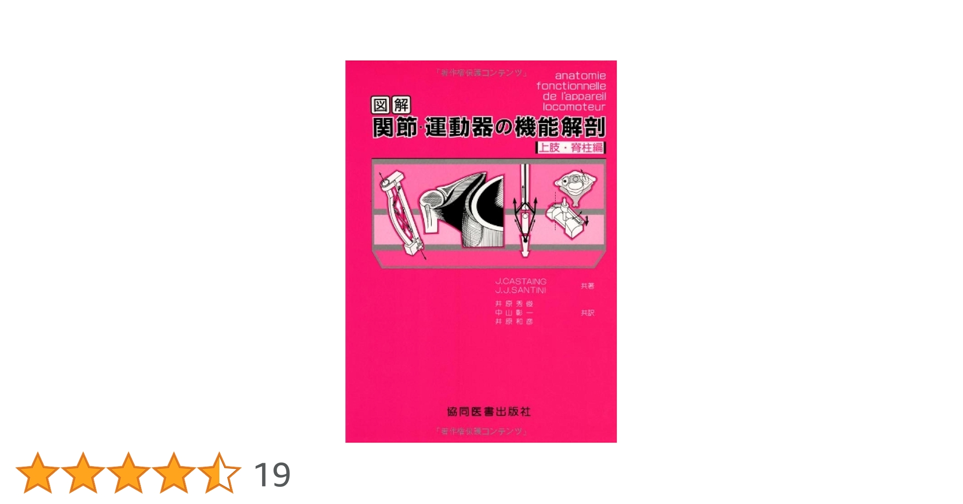図解関節・運動器の機能解剖 (上肢・脊柱編) | J.Castaing, J.J.