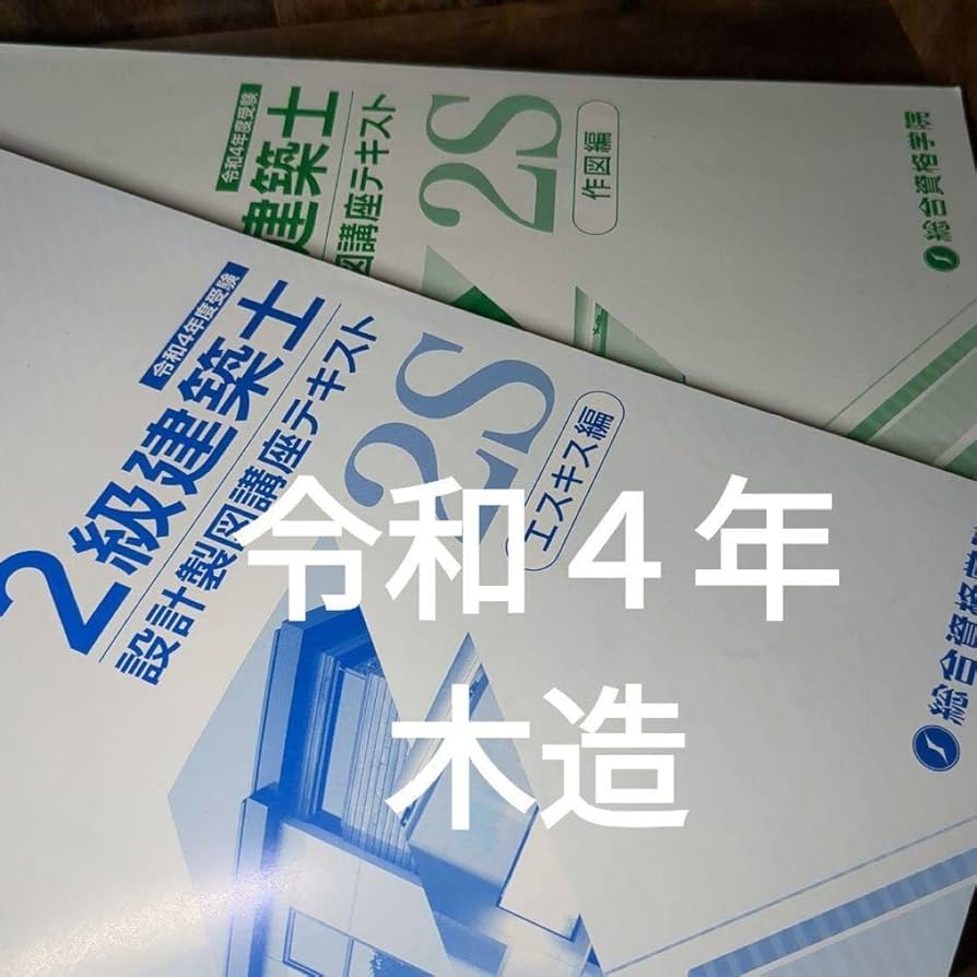 Amazon.co.jp: R4年2022年度 2級建築士 総合資格 製図 二級建築士 