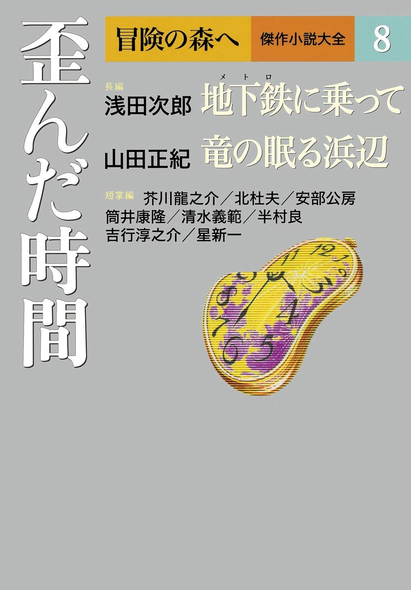 冒険の森へ 傑作小説大全 8 歪んだ時間 | 浅田 次郎, 山田 正紀 |本