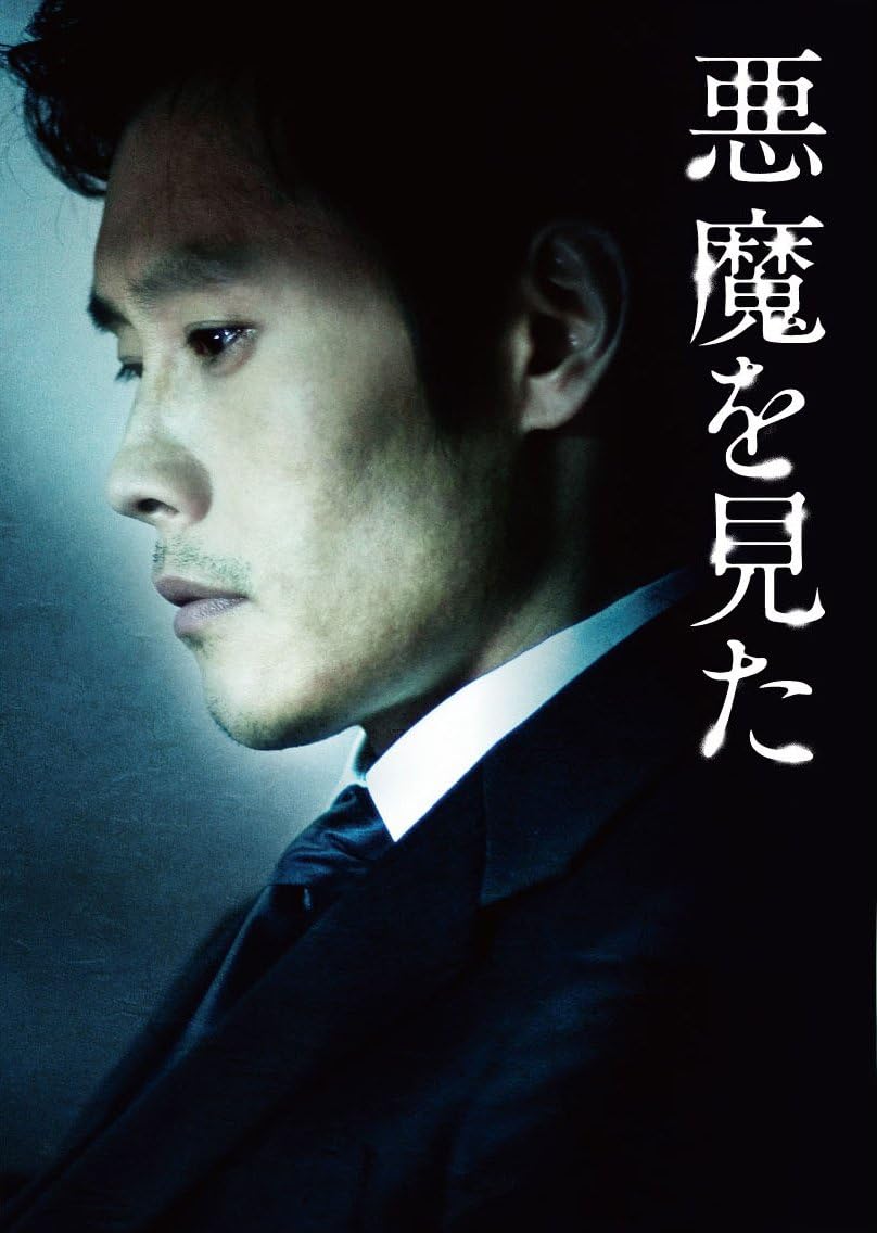 Amazon 悪魔を見た イ ビョンホン スペシャルbox Dvd 映画
