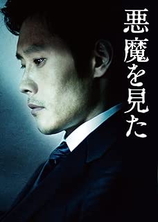 悪魔を見た イ・ビョンホン スペシャルBOX [DVD]