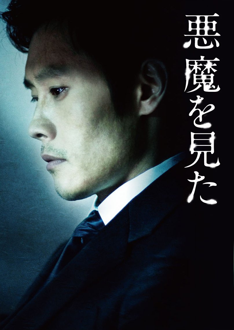 Amazon.co.jp: 悪魔を見た イ・ビョンホン スペシャルBOX [DVD] : イ