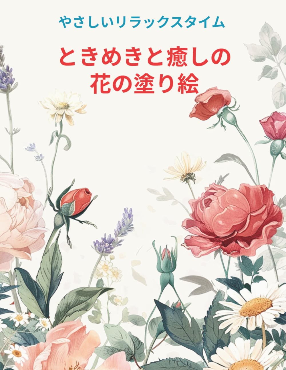 ときめきと癒しの花の塗り絵