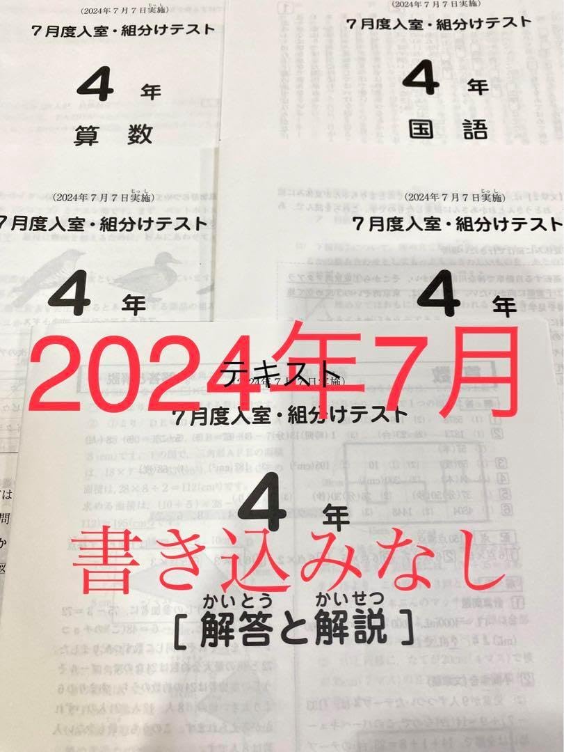 サピックス 2023年 7月度入室・組分けテスト 4年 未使用！ 原本 2023年