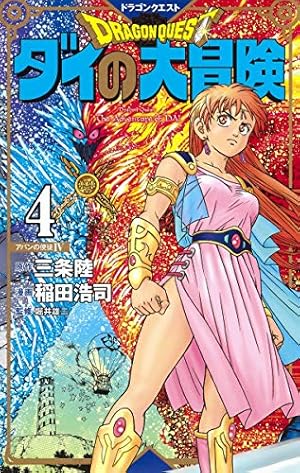 ドラゴンクエスト ダイの大冒険 新装彩録版 4 (愛蔵版コミックス