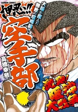 押忍！！空手部 伝説の龍天昇！VS大阪暴力団編 (バンブーコミックス