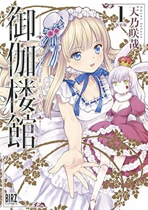 Amazon.co.jp: 御伽楼館 (1) 新装版 (バーズコミックス) : 天乃 咲哉: 本