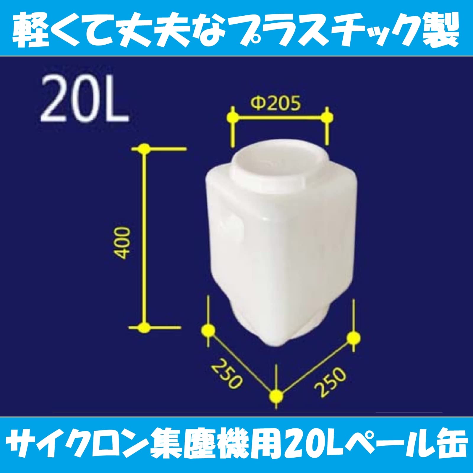 ペール缶サイクロン集塵機 新品未使用品 Amazon | KINOKINO 集塵機用 ペール缶 20L 穴加工済 自作 サイクロン