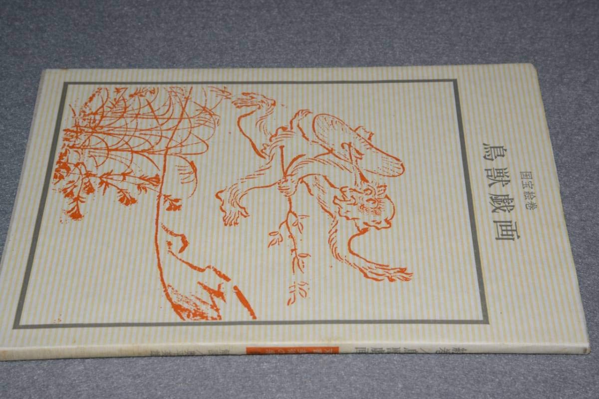 Amazon.co.jp: 双書美術の泉○国宝絵巻鳥獣戯画(奥平英雄)'79岩崎美術