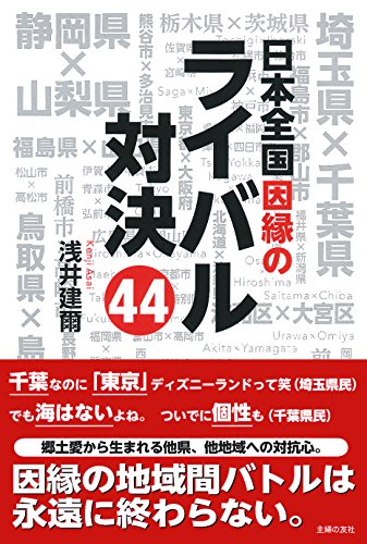 日本全国因縁のライバル対決44 日本全国因縁のライバル対決44