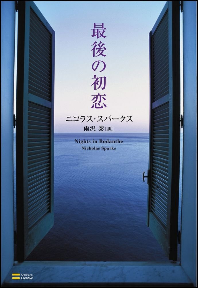 最後の初恋 | ニコラス・スパークス, 雨沢 泰 |本 | 通販 | Amazon