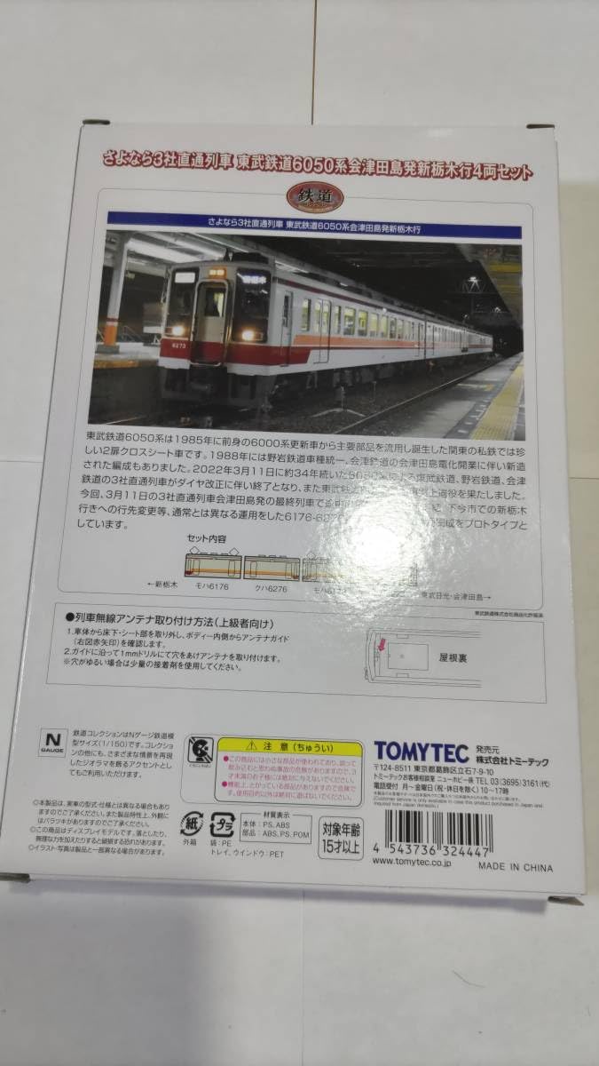 Amazon.co.jp: 鉄道コレクション さよなら3社直通列車 東武鉄道6050系