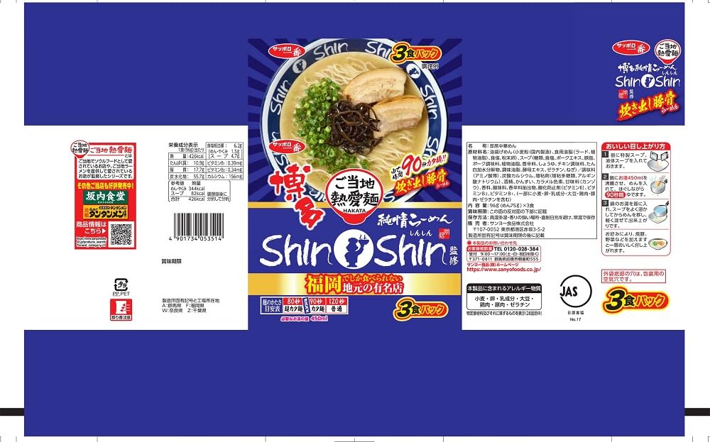 Amazon.co.jp: サッポロ一番 ご当地熱愛麺 博多純情らーめんShinShin