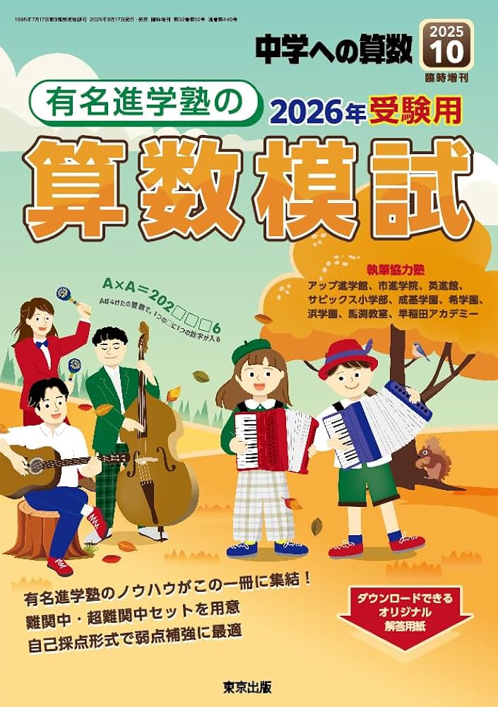 Amazon.co.jp: 有名進学塾の算数模試 2026年受験用 中学への算数 増刊