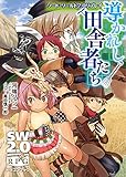 ソード・ワールド2.0リプレイ　導かれし田舎者たち (富士見ドラゴンブック)