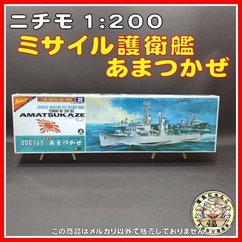 Amazon.co.jp: ニチモ 1／200 ミサイル護衛艦 あまつかぜ : おもちゃ 