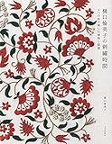 樋口愉美子の刺繍時間 5つの糸で楽しむ植物と模様