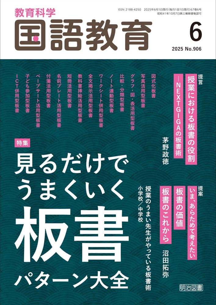 教育科学 国語教育 2025年 06月号 (見るだけでうまくいく板書パターン