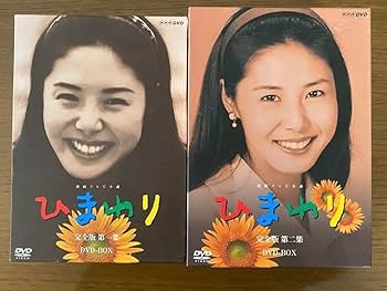 Amazon.co.jp: 連続テレビ小説 ひまわり 完全版 D V D BOX 第一