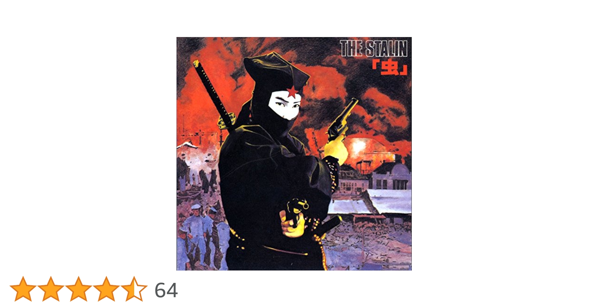 Amazon.co.jp: 虫 (SHMCD) - THE STALIN: ミュージック