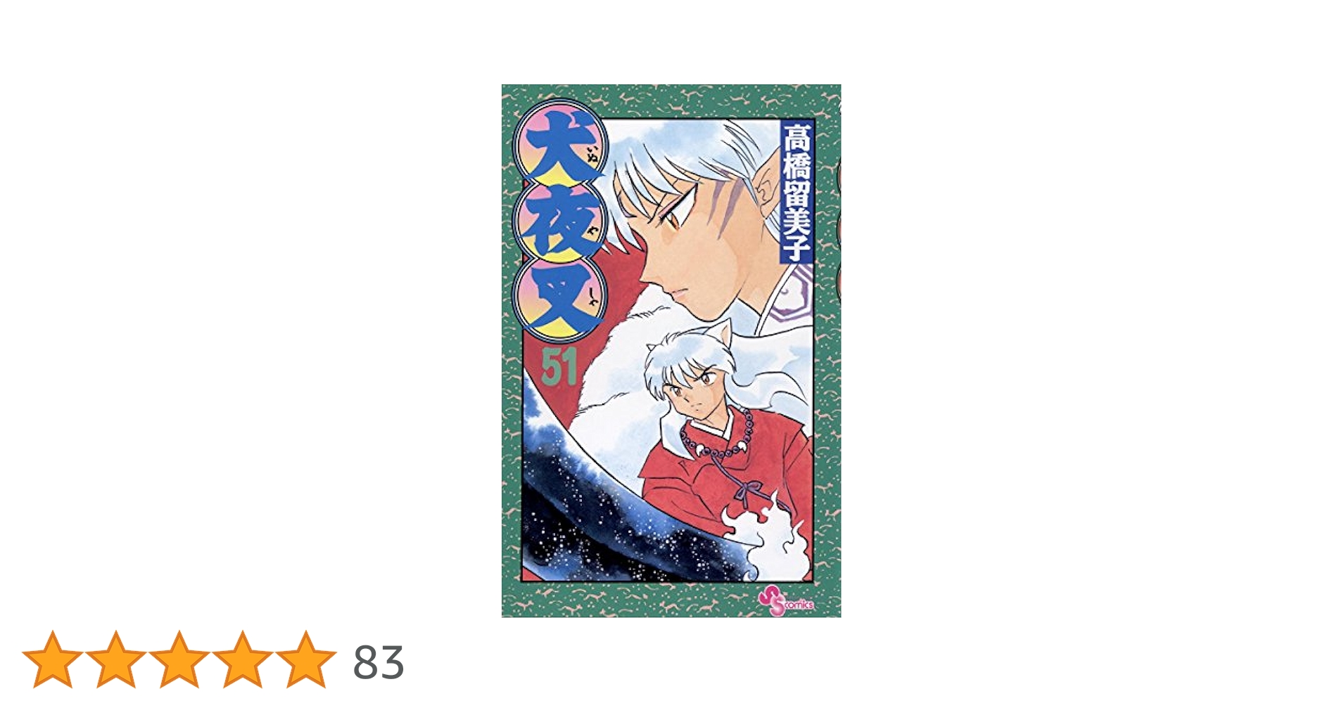 Amazon.co.jp: 犬夜叉（51） (少年サンデーコミックス) 電子
