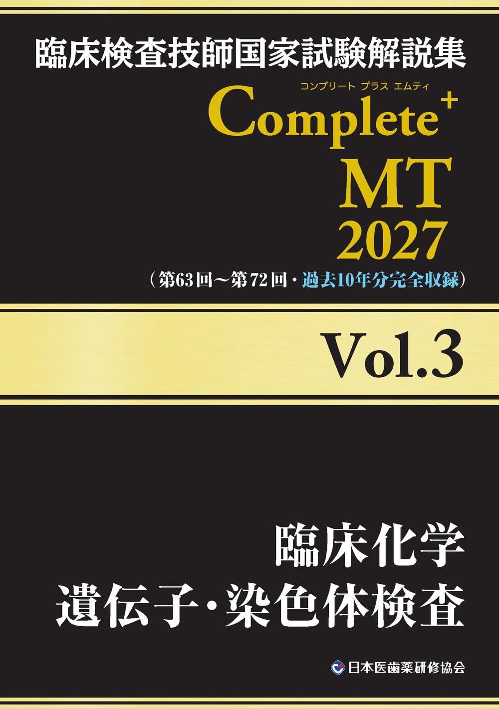 臨床検査技師国家試験解説集 Complete+MT 2027 Vol.3 臨床化学/遺伝子