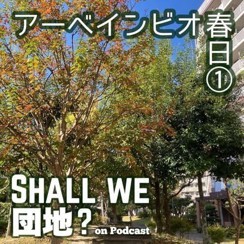 45棟目【春日】「アーベインビオ春日」①