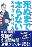 忙しい人のための 死ぬまで太らないカラダの作り方