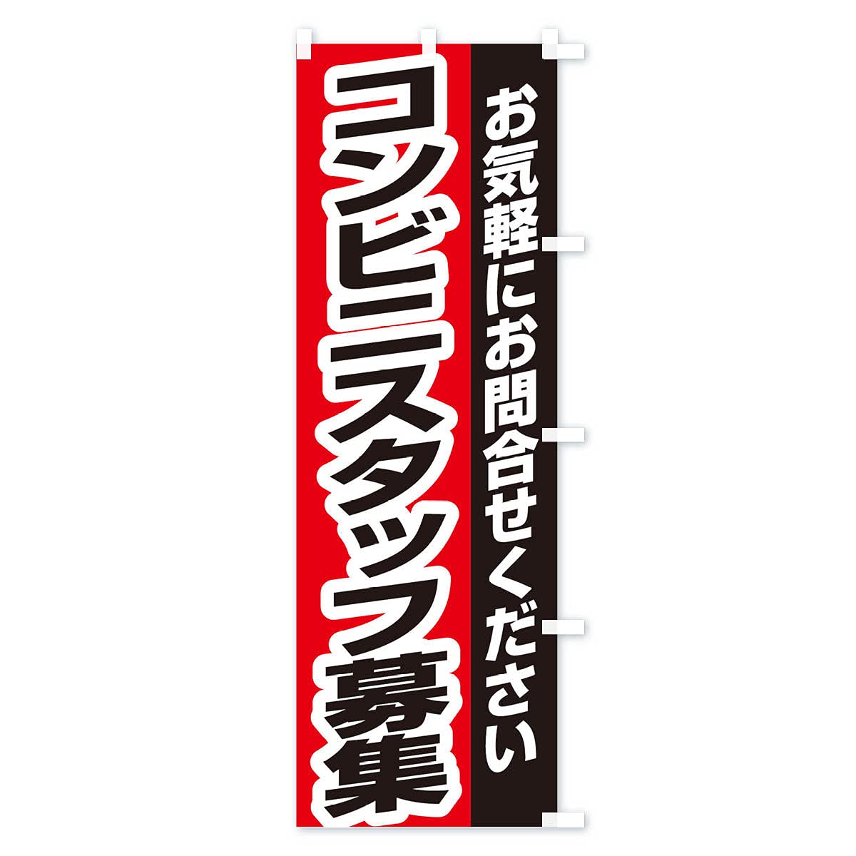 Amazon | コンビニスタッフ募集 のぼり旗 サイズ選べます(コンパクト