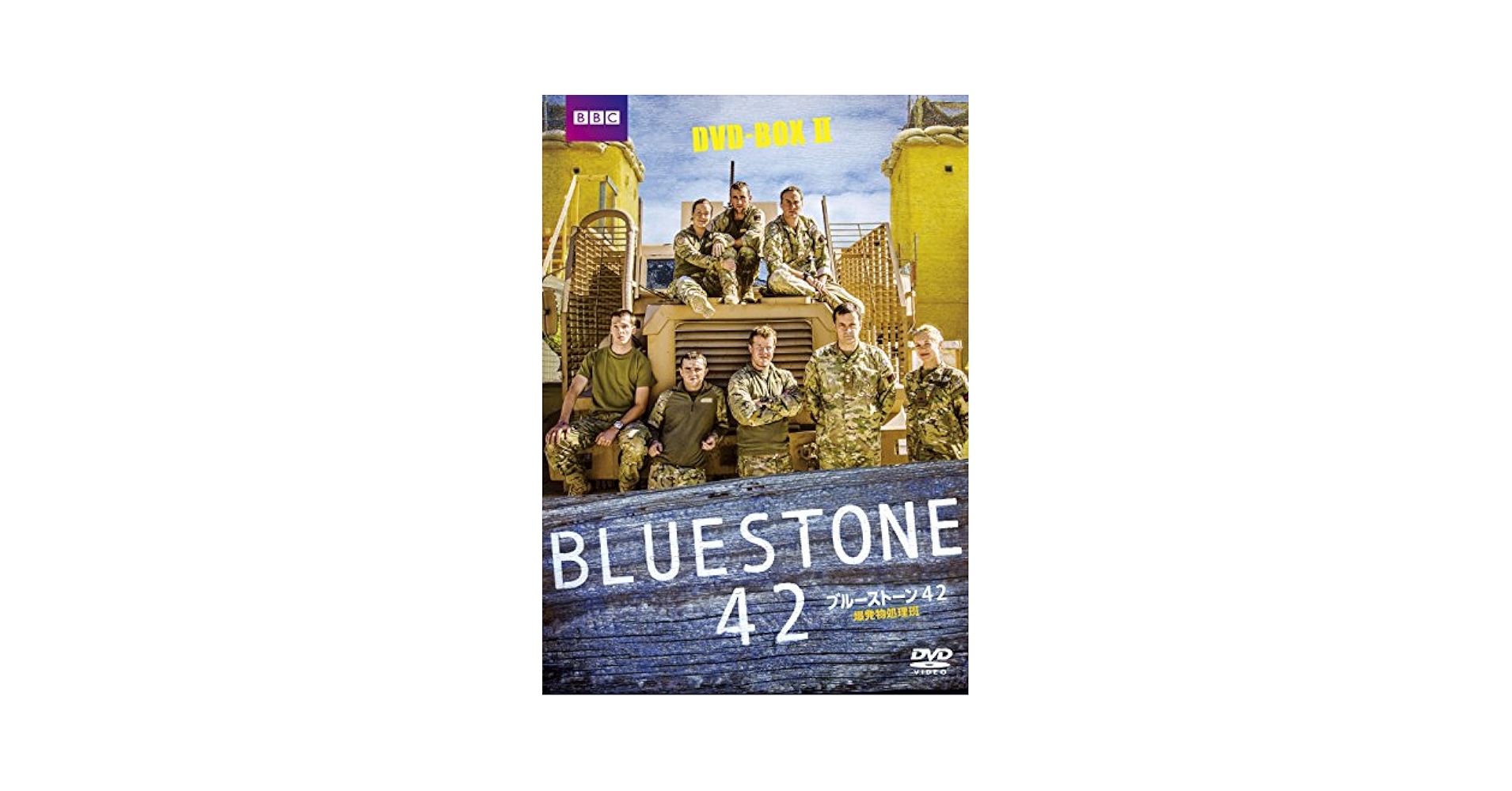 (未使用･未開封品)ブルーストーン42 爆発物処理班 DVD-BOX-2 Amazon.co.jp: ブルーストーン42 爆発物処理班 DVD-BOX-2