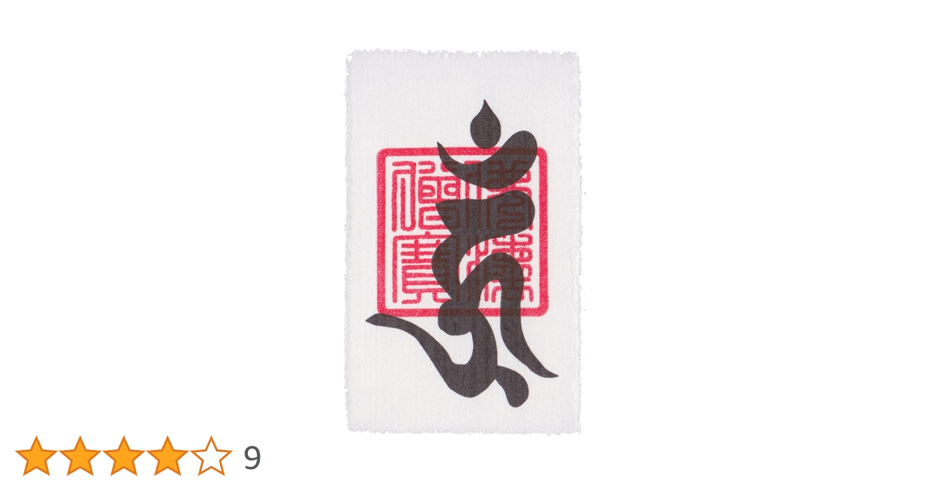 Amazon.co.jp: 【メンタル強化】開運梵字護符「阿しゅく如来