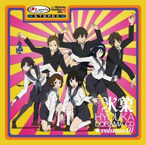 Amazon Tvアニメ 氷菓 ドラマcd1 ドラマ 折木奉太郎 中村悠一 千反田える 佐藤聡美 福部里志 阪口大助 伊原摩耶花 茅野愛衣 入須冬実 ゆかな 遠垣内将司 置鮎龍太郎 十文字かほ 早見沙織 アニメ ミュージック