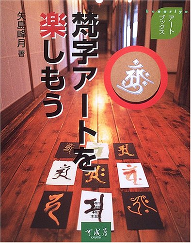 梵字ア-トを楽しもう (kanariyaアートブックス) | 矢島 峰月 |本