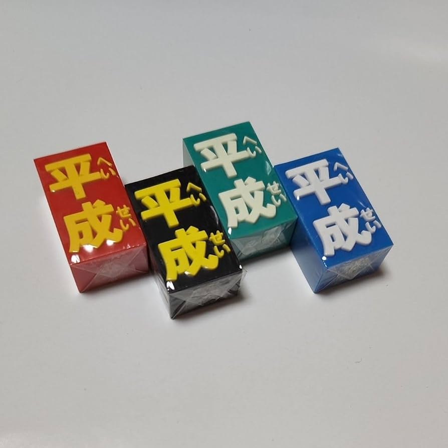 Amazon | レトロ 平成 消しゴム 当時もの 日本 元号
