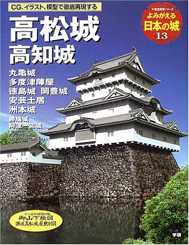 高松城 高知城 丸亀城 多度津陣屋 徳島城 岡豊城 安芸土居 洲本 歴史群像シリーズ 本 通販 Amazon