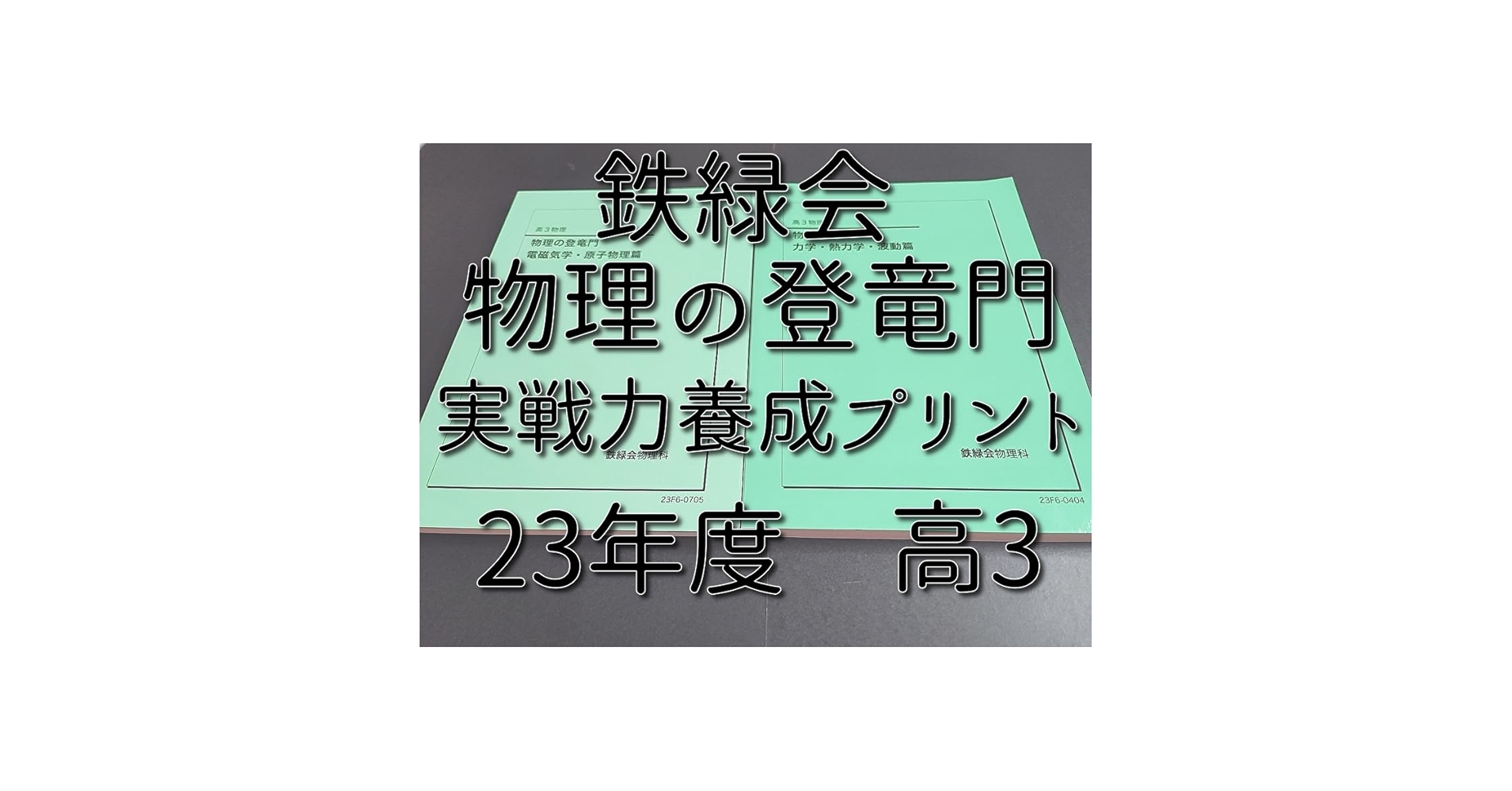 Amazon | 鉄緑会 23年 高3物理 物理の登竜門 力学熱力学波動
