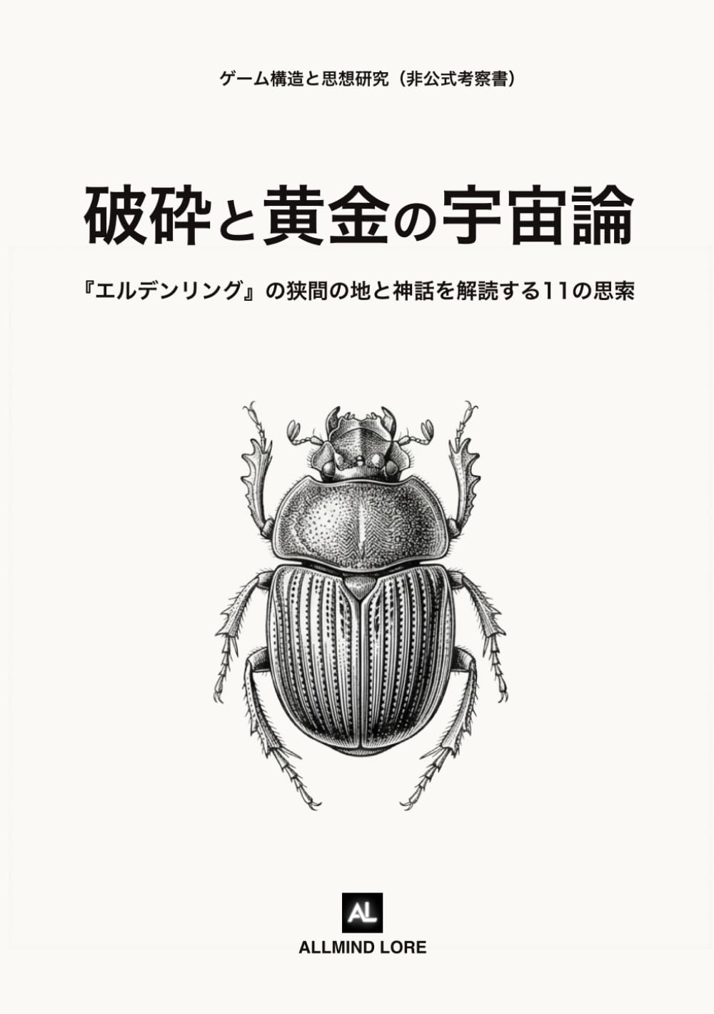 破砕と黄金の宇宙論: 『エルデンリング』の狭間の地と神話を解読する11の思索（非公式考察書）