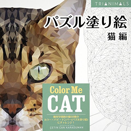スマホ 無料電子書籍 パズル塗り絵 猫編 Color Me CAT (ブティックムックno.1320) バイ