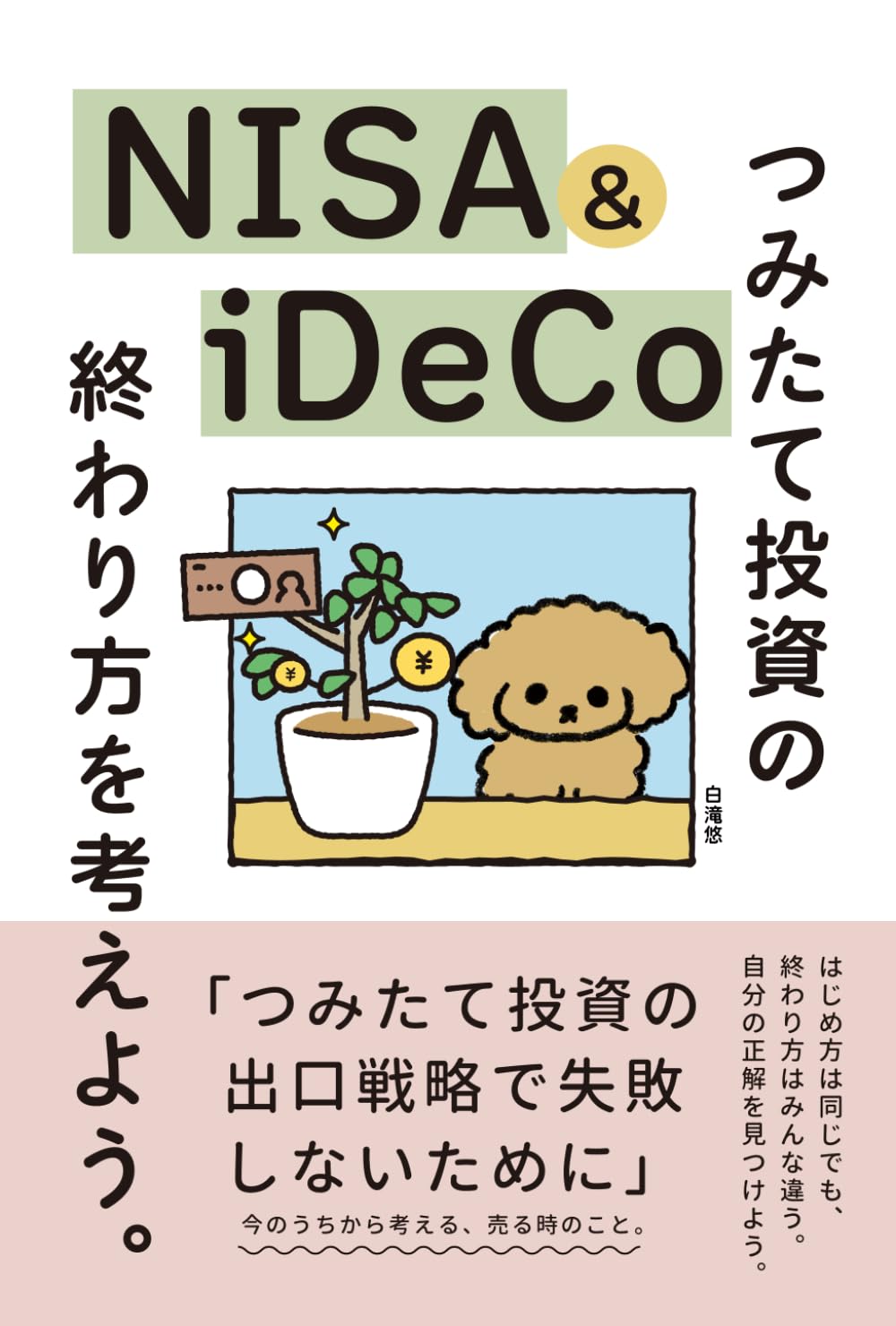 NISA＆iDeCo　つみたて投資の終わり方を考えよう