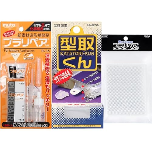 武藤商事 Muto Syouji プラリペア クリアー PL16C + プラリペア 型取りくん K55 + プラリペア ガラスクロス 3点セット