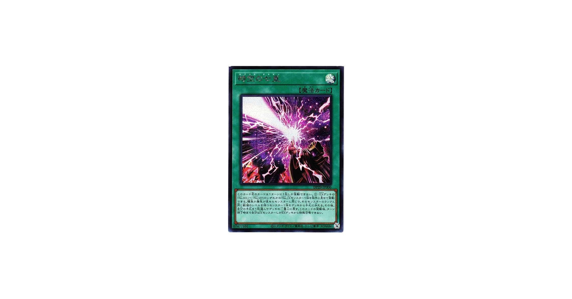 遊戯王OCG 時空の七星 七皇昇格　シク 遊戯】時空の七皇【シークレット/魔法】DP29-JP006遊戯王OCG